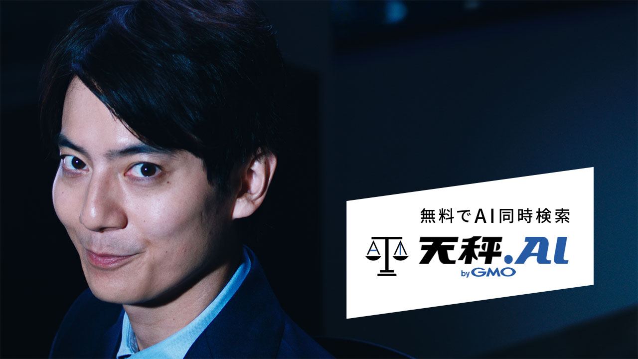 天秤AI WebCM「天秤AI（あい）してる男性」篇