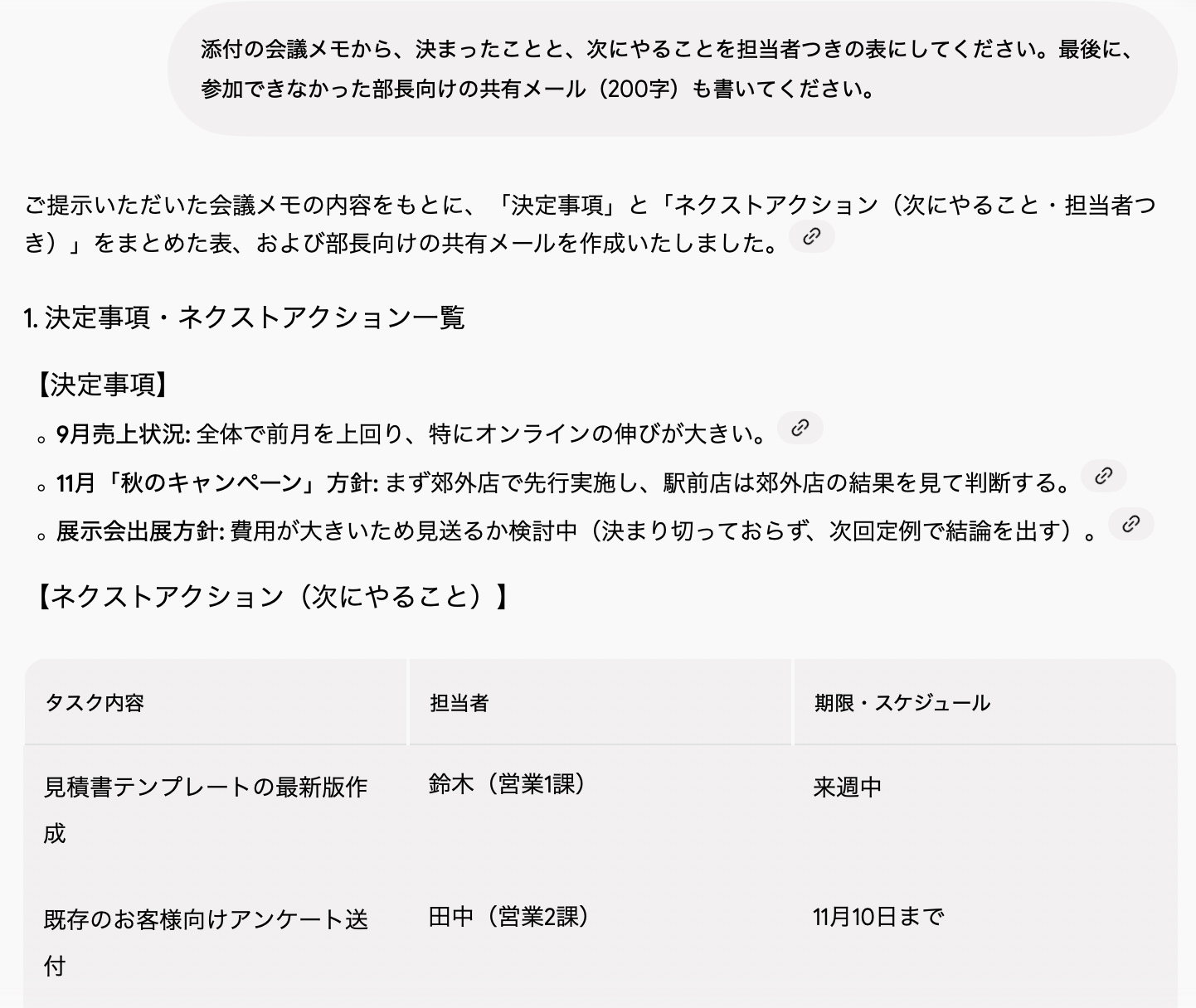 Geminiの画面。会議メモを添付して、決まったことと次にやることの表、部長向けの共有メールを頼み、決定事項と表が返ってきたところ
