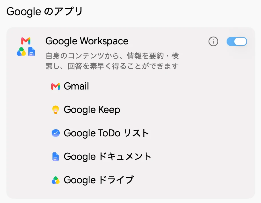 Geminiのアプリ連携の画面。Google Workspaceをオンにすると、Gmail・Google Keep・Google ToDoリスト・Googleドキュメント・Googleドライブと連携できると表示されている