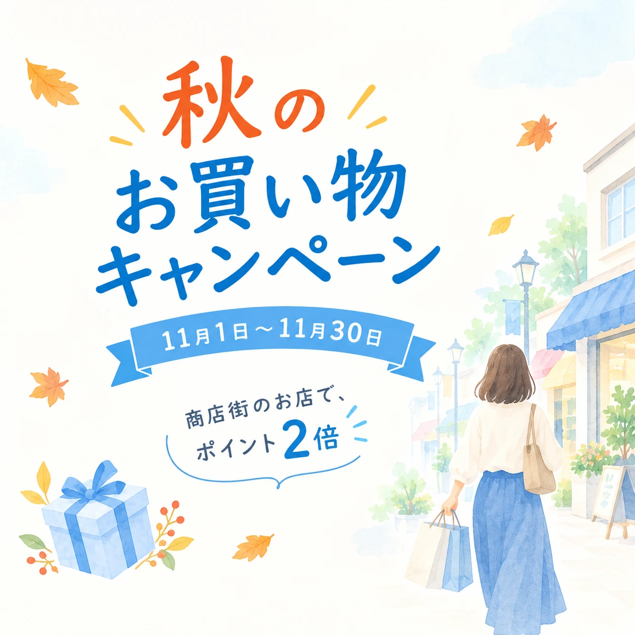 やわらかい水彩の手描き風の告知画像。大きな見出し「秋のお買い物キャンペーン」、リボンの帯に「11月1日〜11月30日」、「商店街のお店で、ポイント2倍」の文字。右に買い物袋を提げて商店街を歩く人の後ろ姿、左下にリボンのかかったギフトの箱と秋の葉が描かれている