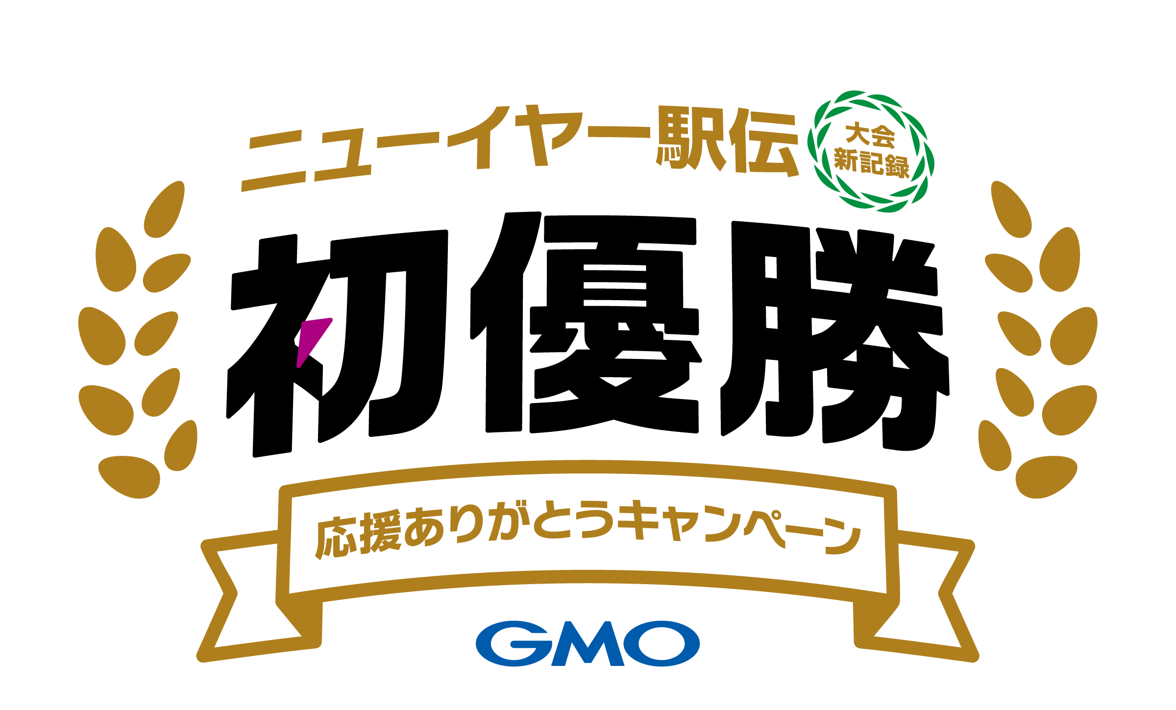ニューイヤー駅伝優勝おめでとう!