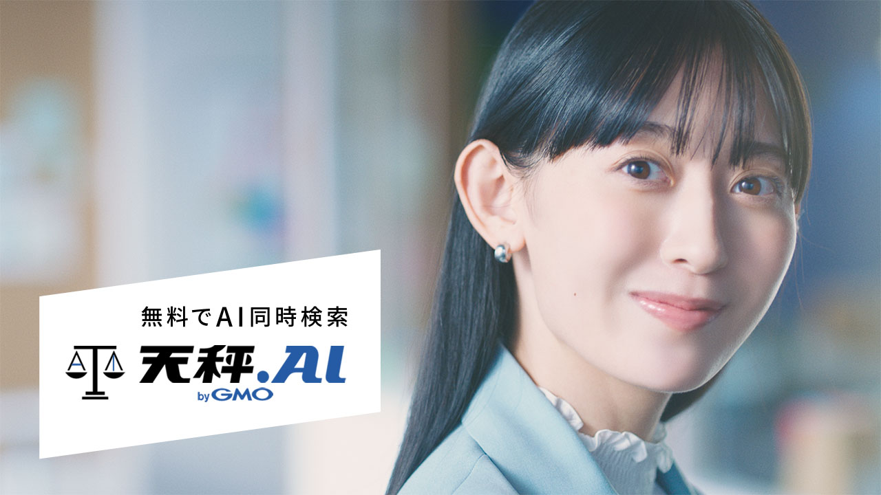 天秤AI WebCM「天秤AI（あい）してる女性」篇