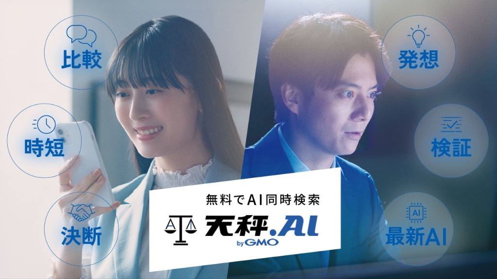天秤AI WebCM「天秤AI（あい）してる30秒」篇