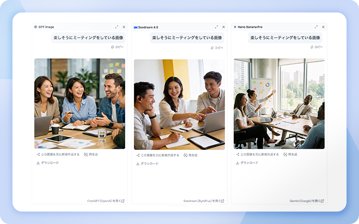 画像生成の比較画面