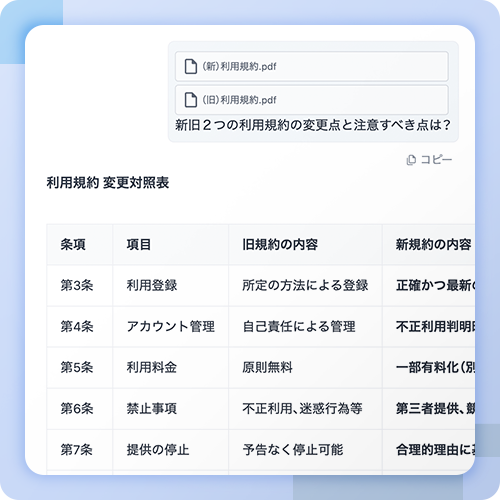 法務 — 利用規約の差分確認