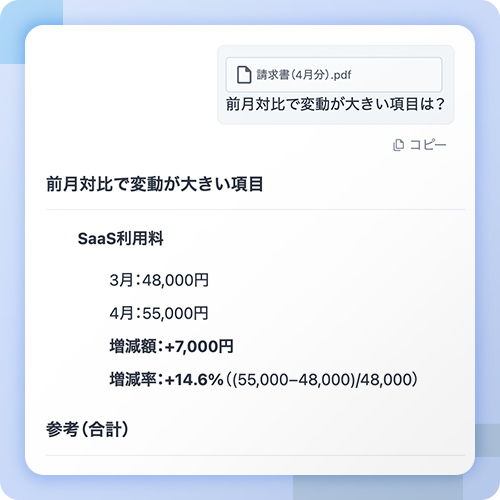 財務 — 請求書の確認補助