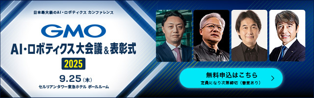 日本最大級のAI・ロボティクスカンファレンス GMO AI・ロボティクス大会議＆表彰式